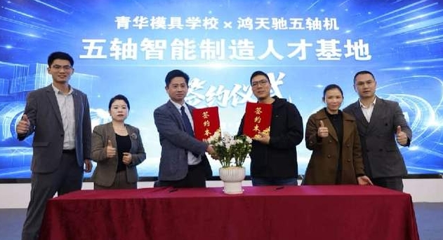 青华模具与鸿天驰正式签约共建五轴智能制造人才基地