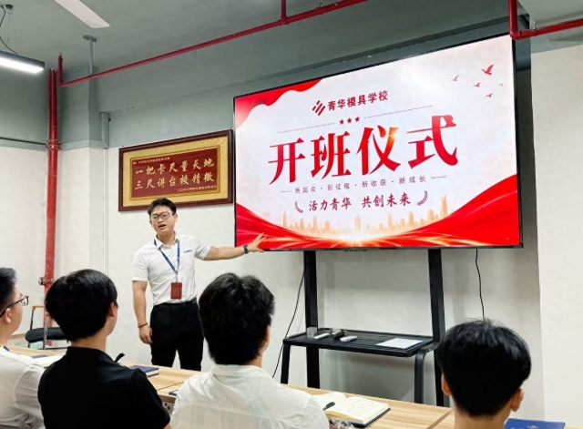 逐梦起航，技筑未来｜青华模具5月25日新班圆满开课，满额集结！