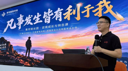 凡事发生皆有利于我｜青华精英班长团逆境成长课，技术人既要练手艺，也要修内心