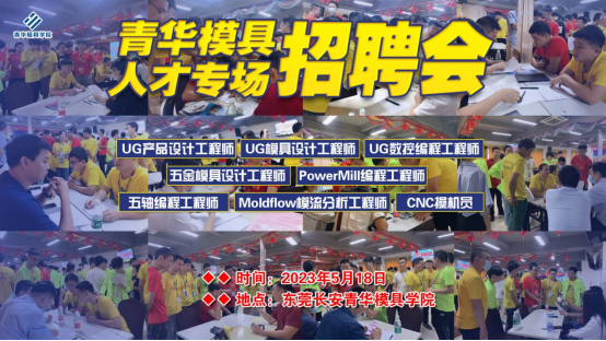 前途无限，“职”为你来，青华模具5月招聘会圆满结束